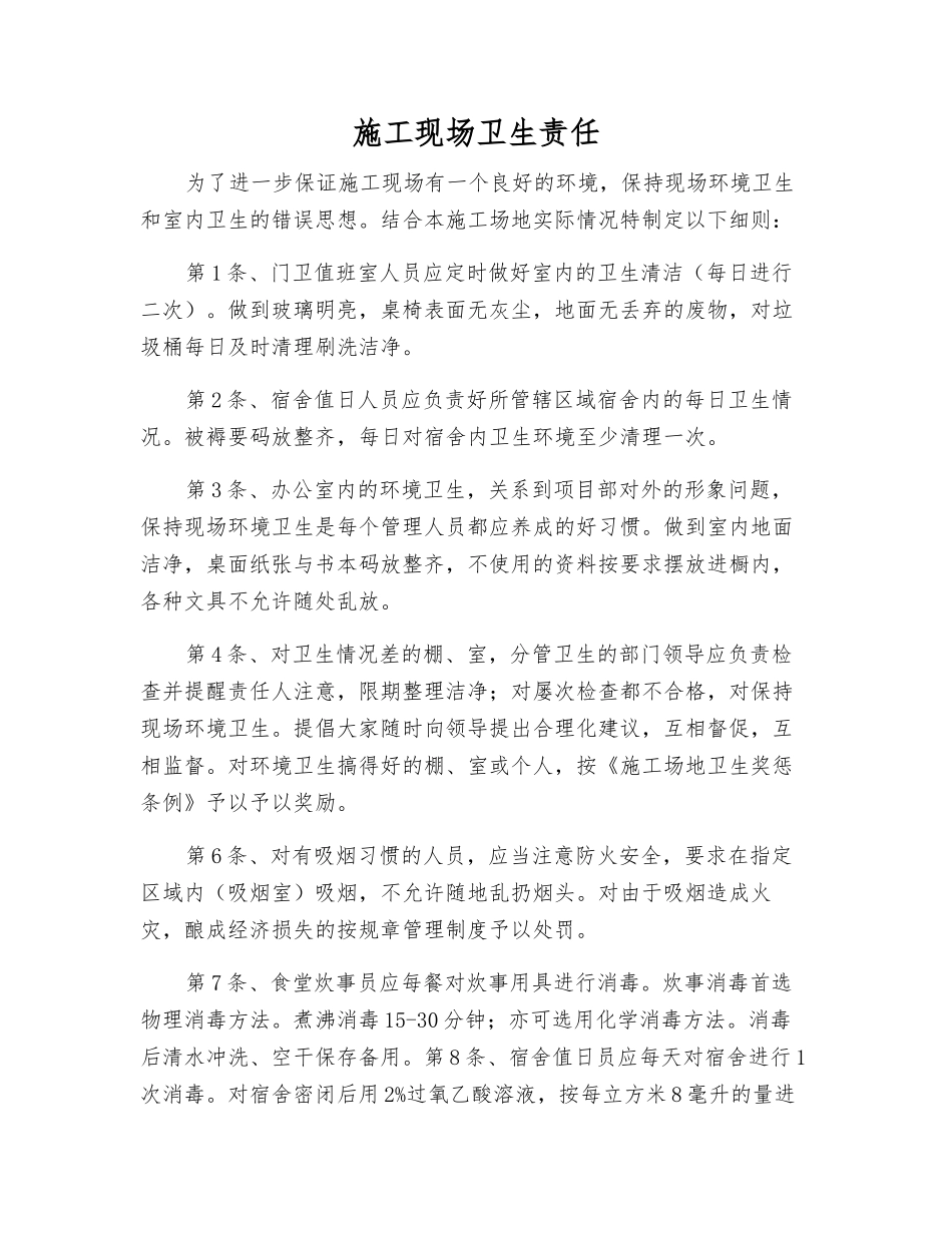 施工现场卫生责任_第1页
