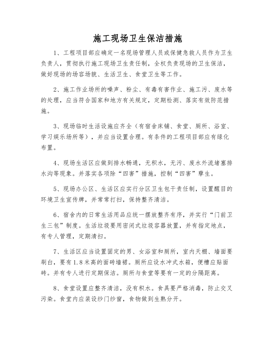 施工现场卫生保洁措施_第1页