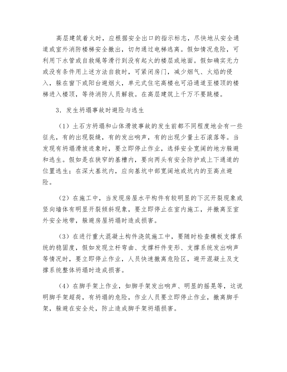 施工现场危险情况下避险与自救常识_第2页