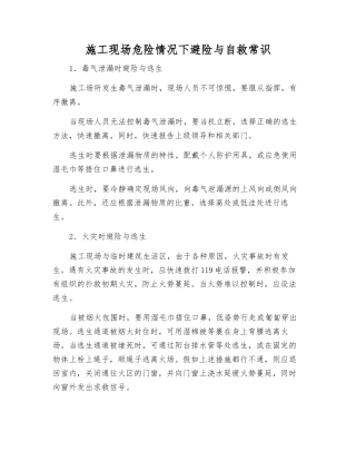 施工现场危险情况下避险与自救常识