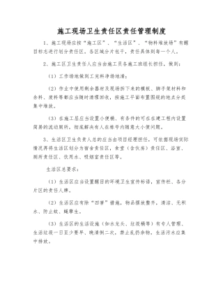 施工现场卫生责任区责任管理制度