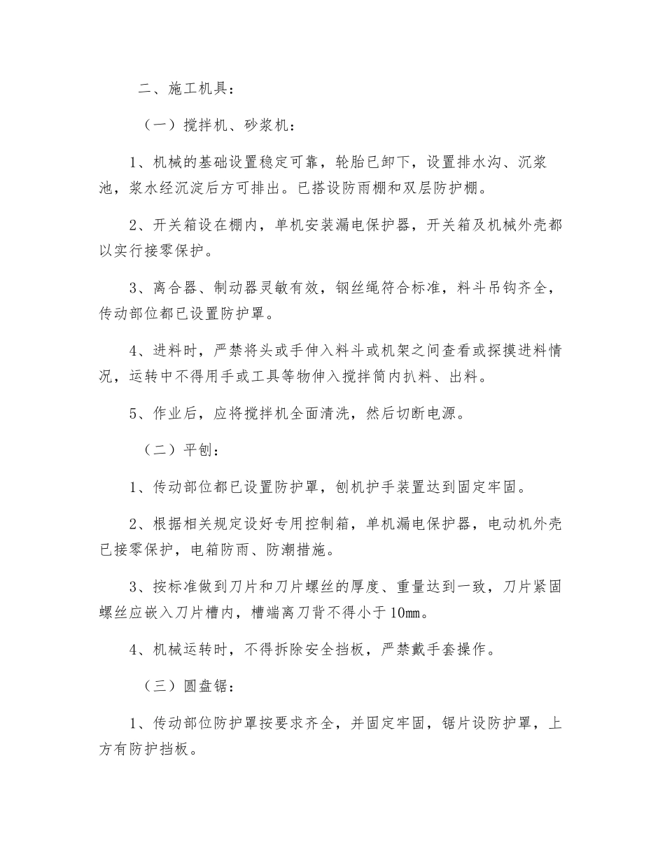施工现场及施工机具安全防护措施_第2页