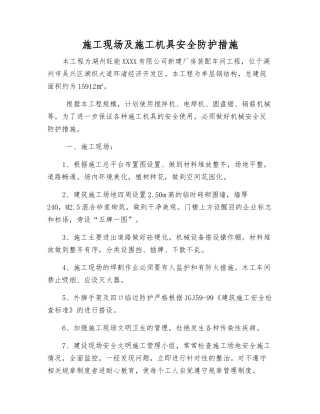 施工现场及施工机具安全防护措施