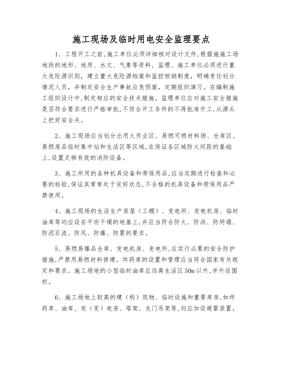 施工现场及临时用电安全监理要点_第1页
