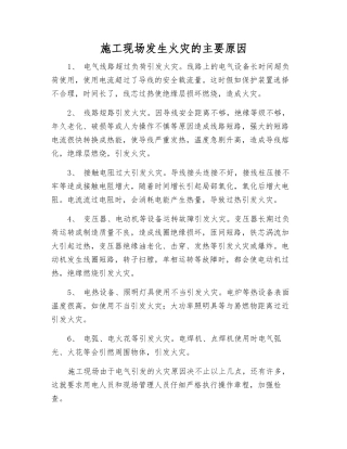 施工现场发生火灾的主要原因