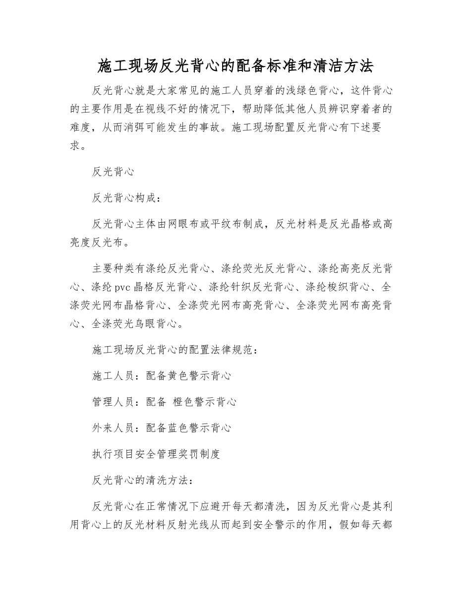 施工现场反光背心的配备标准和清洁方法_第1页