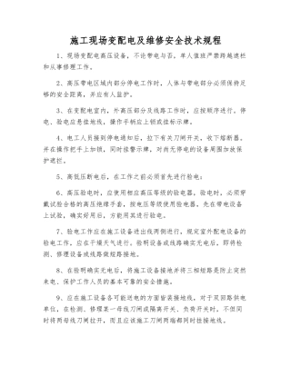 施工现场变配电及维修安全技术规程