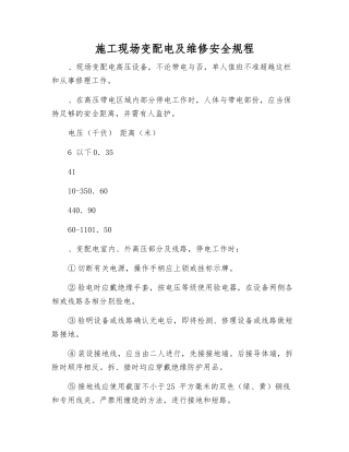 施工现场变配电及维修安全规程