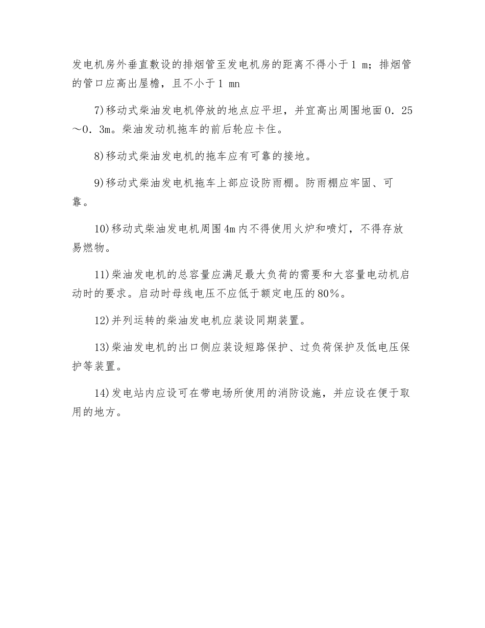 施工现场发电设施建设、运输安全技术措施_第2页