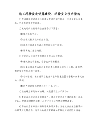 施工现场发电设施建设、运输安全技术措施