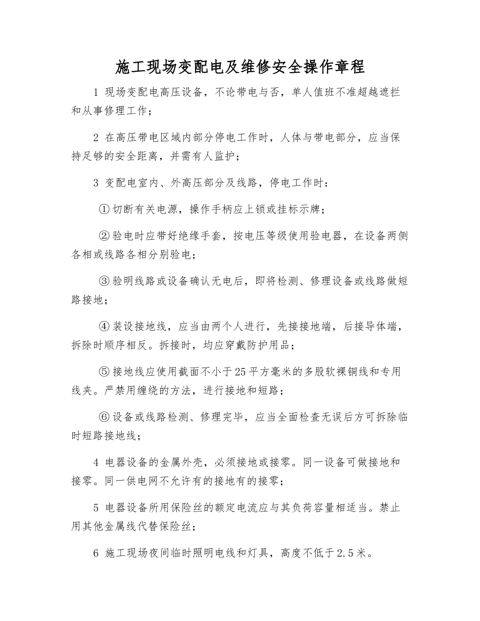 施工现场变配电及维修安全操作规程_第1页