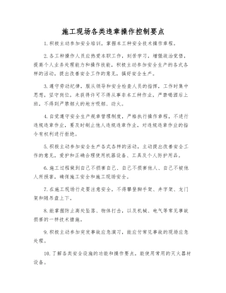 施工现场各类违章操作控制要点