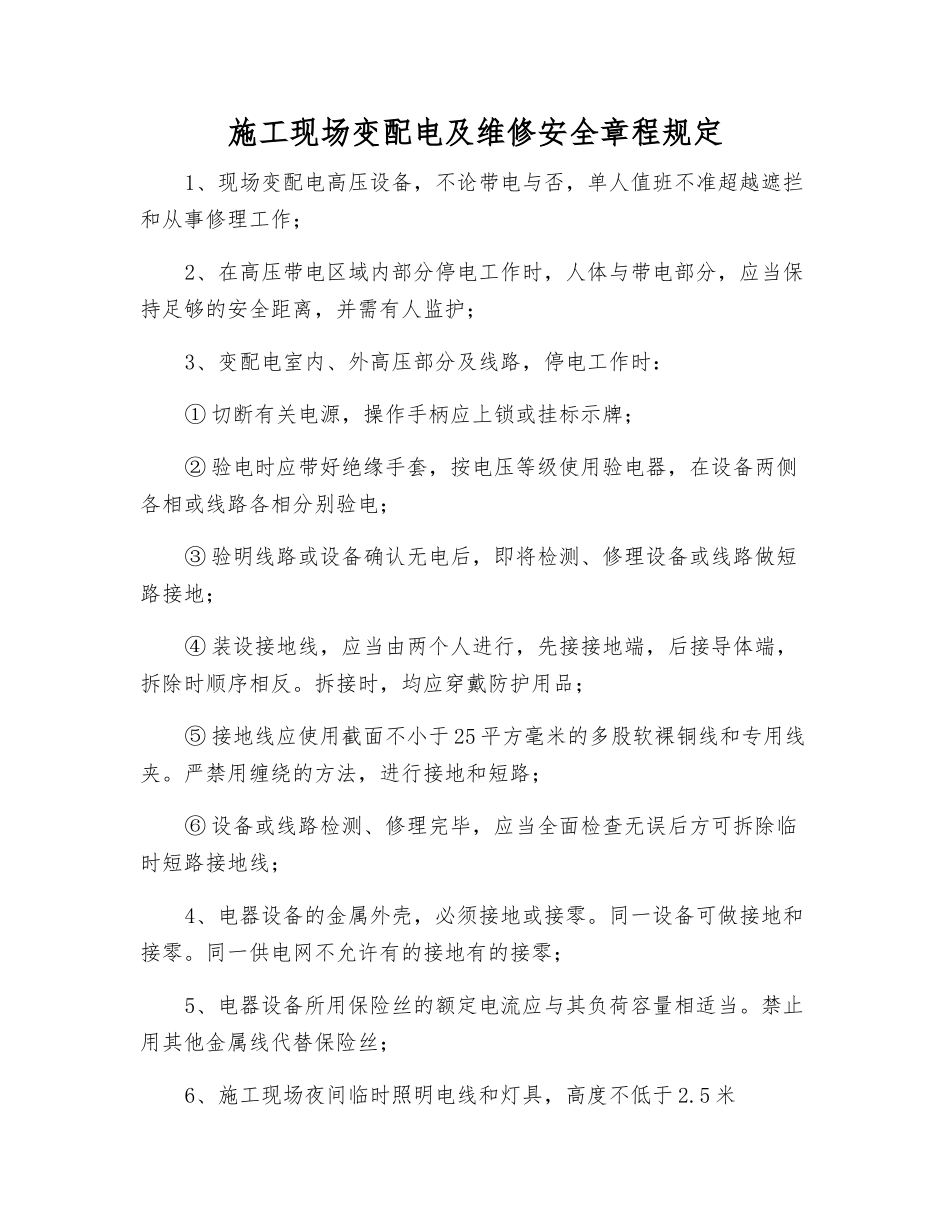 施工现场变配电及维修安全规定_第1页
