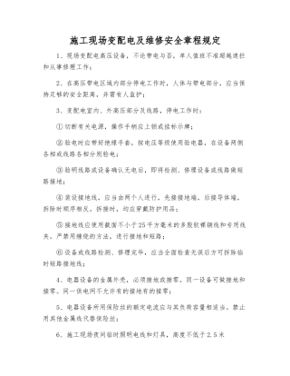 施工现场变配电及维修安全规定