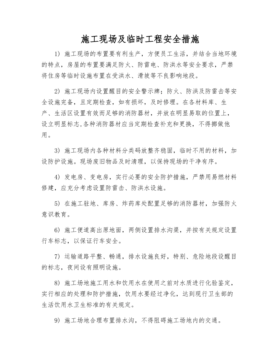 施工现场及临时工程安全措施_第1页