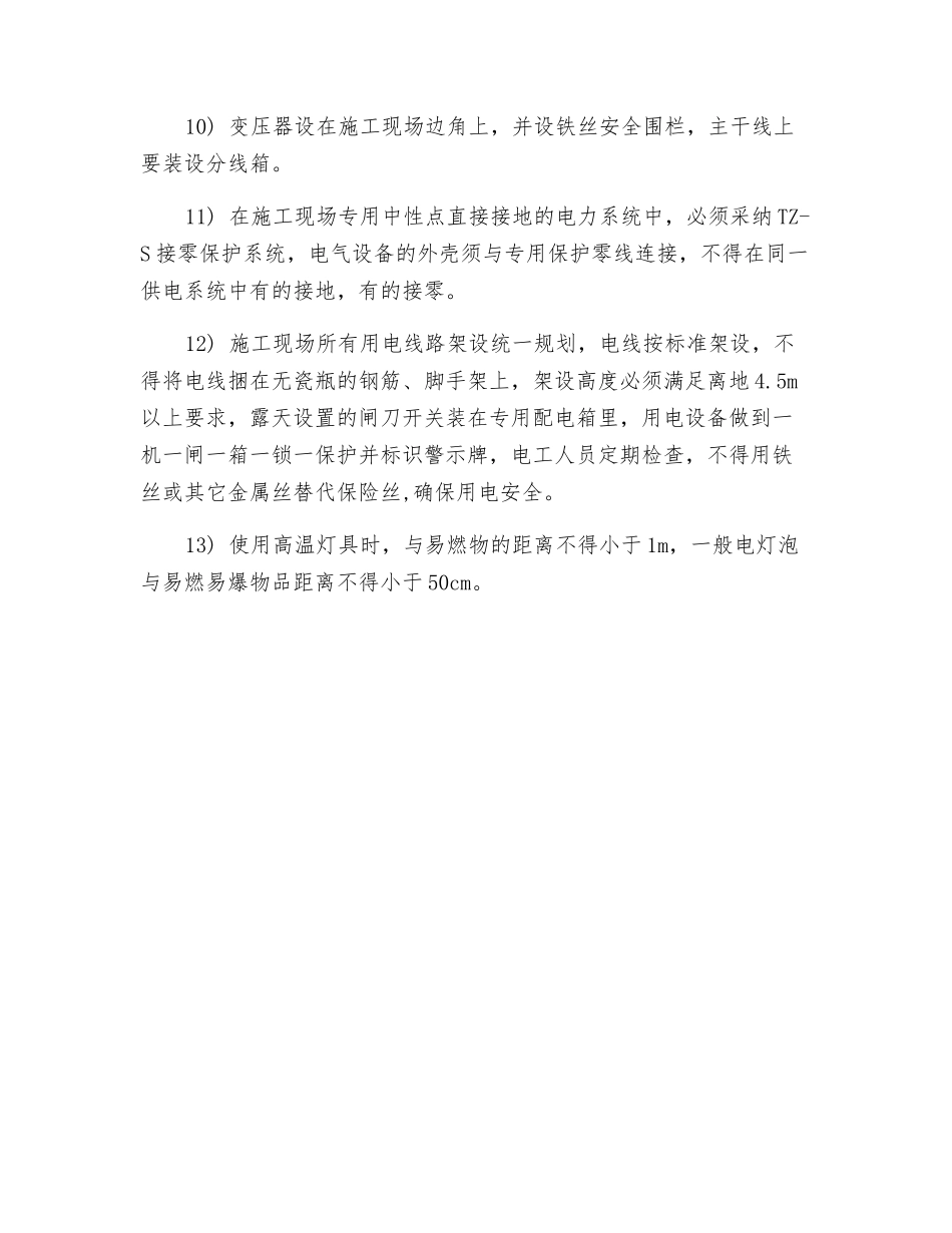 施工现场及临时工程安全措施_第2页