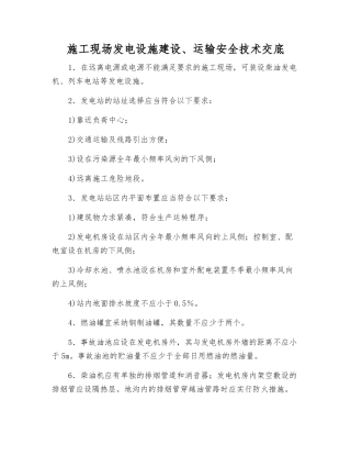 施工现场发电设施建设、运输安全技术交底
