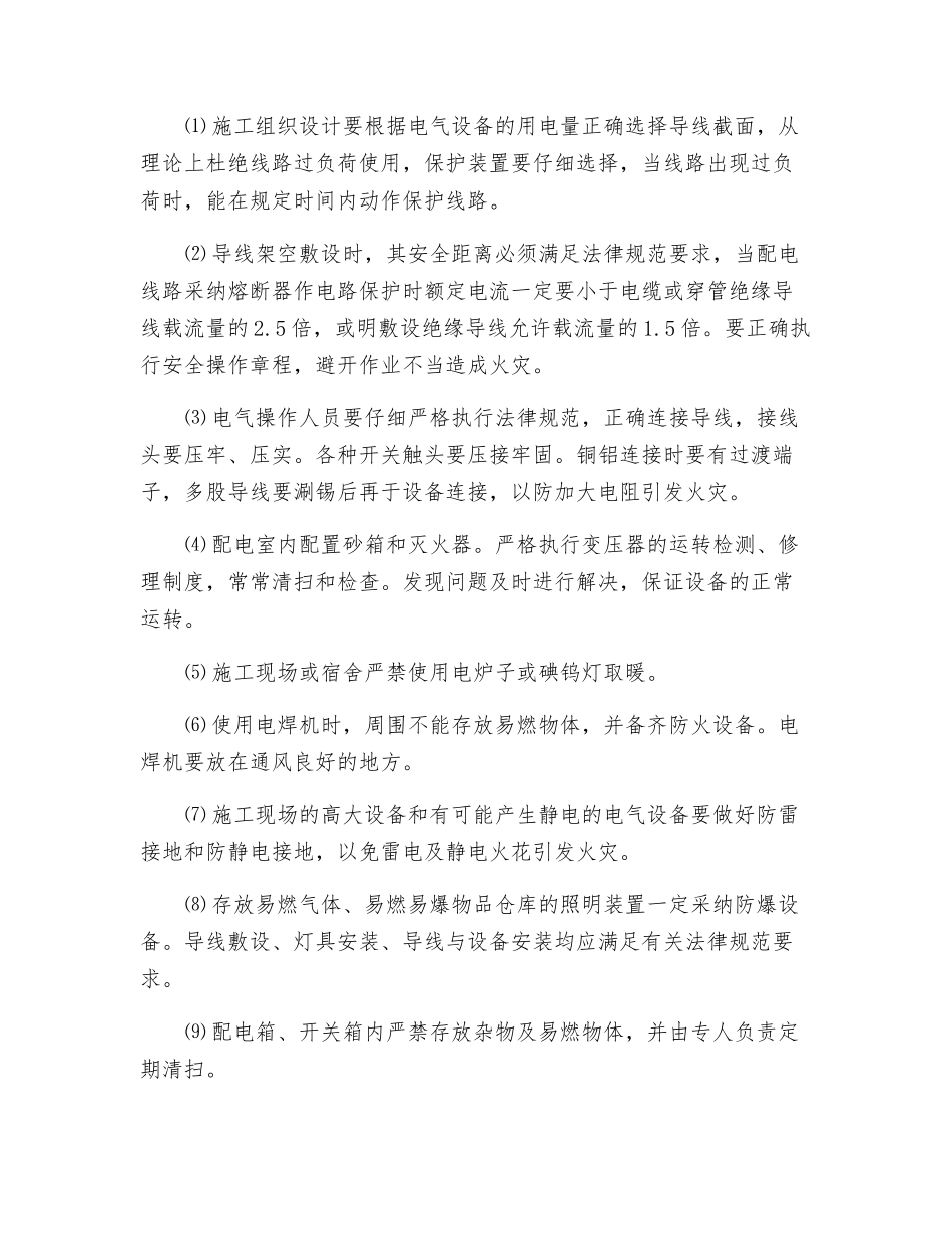 施工现场发生电气火灾的主要原因预防措施_第2页