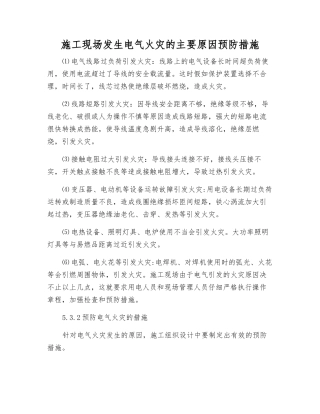 施工现场发生电气火灾的主要原因预防措施