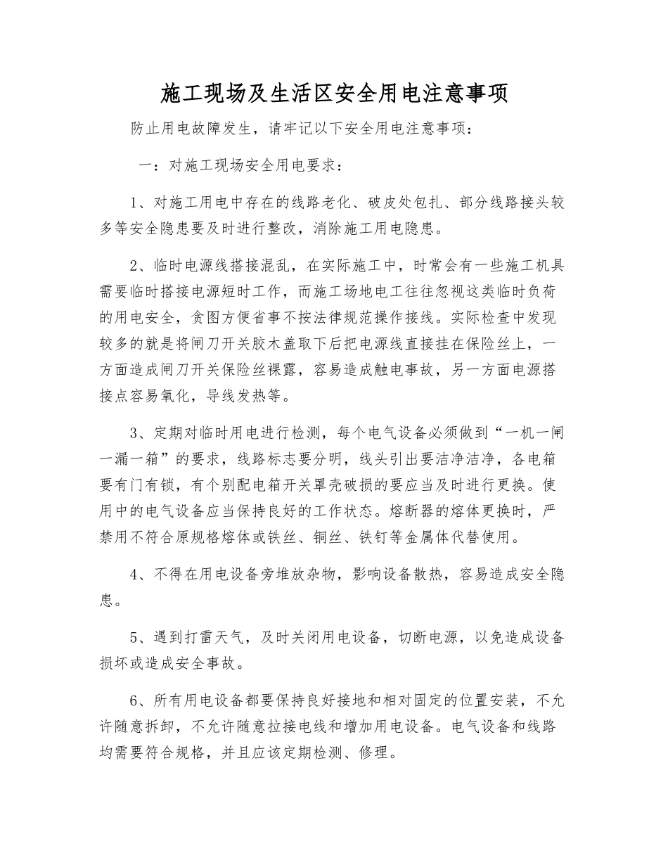 施工现场及生活区安全用电注意事项_第1页