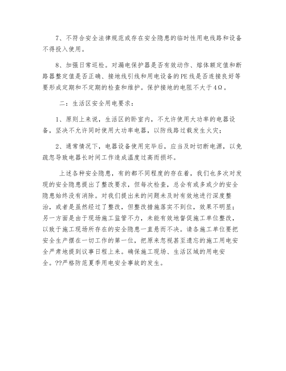 施工现场及生活区安全用电注意事项_第2页