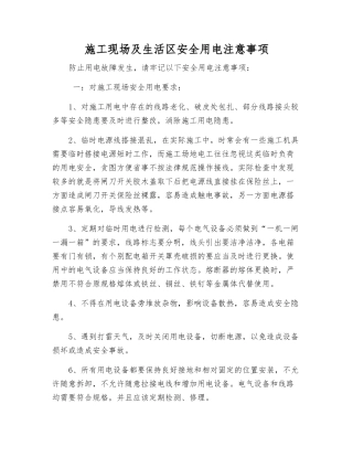 施工现场及生活区安全用电注意事项