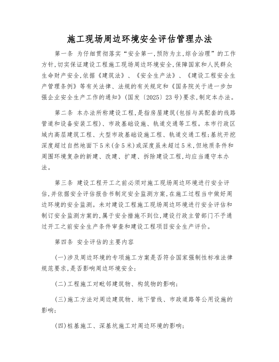 施工现场周边环境安全评估管理办法_第2页