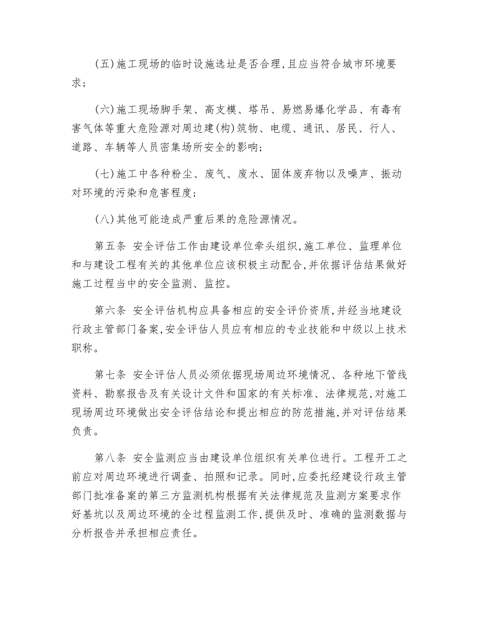 施工现场周边环境安全评估管理办法_第3页