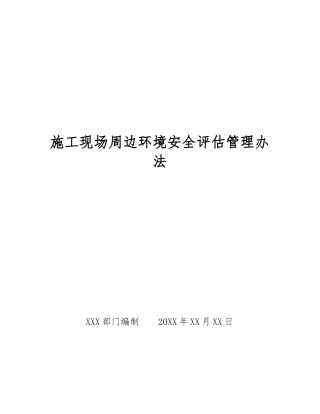 施工现场周边环境安全评估管理办法