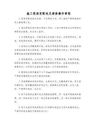 施工现场变配电及维修操作规程