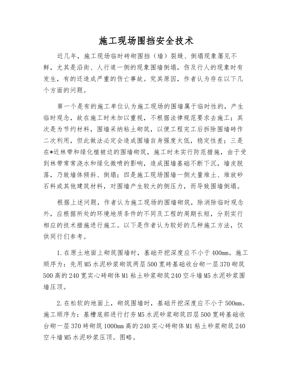 施工现场围挡安全技术_第1页