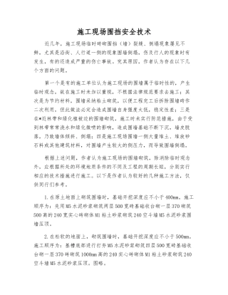 施工现场围挡安全技术