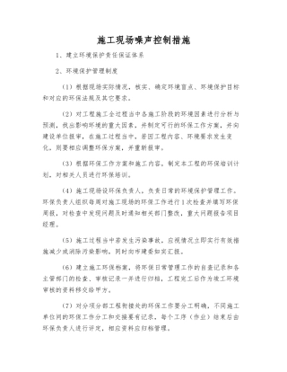 施工现场噪声控制措施