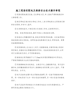 施工现场变配电及维修安全技术操作规程