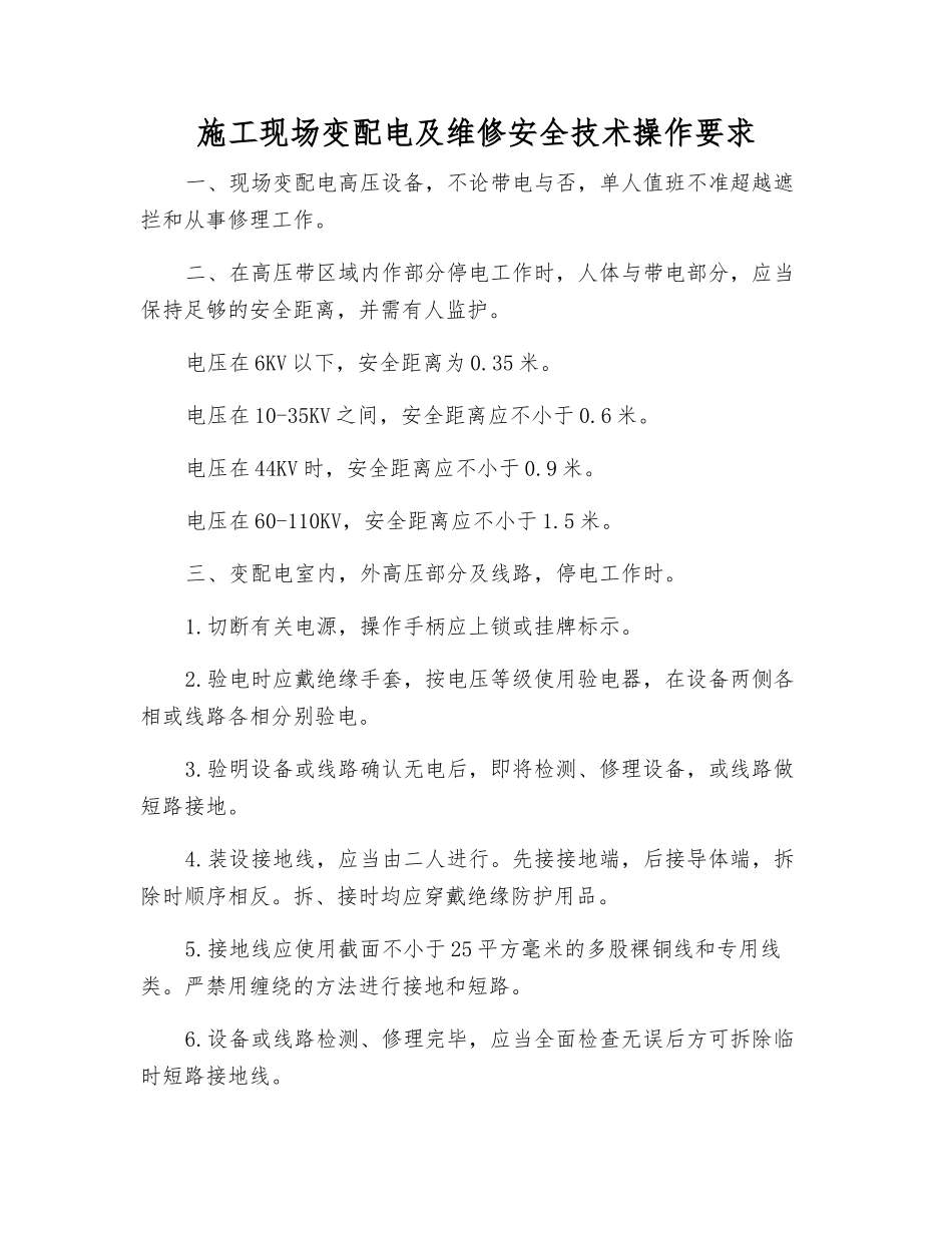 施工现场变配电及维修安全技术操作要求_第1页