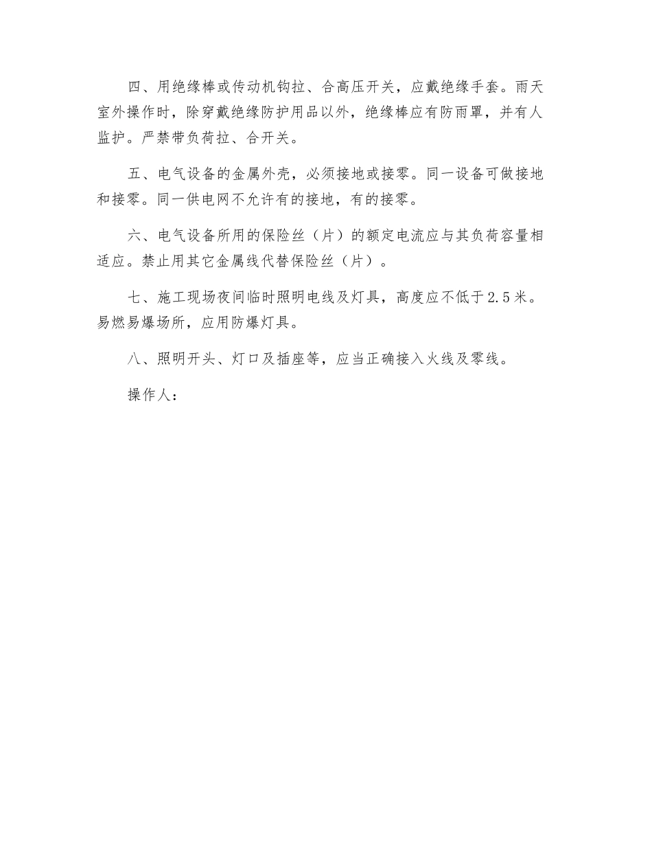 施工现场变配电及维修安全技术操作要求_第2页