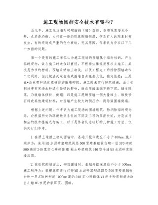 施工现场围挡安全技术有哪些？