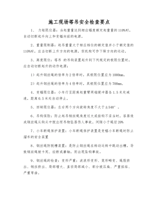 施工现场塔吊安全检查要点