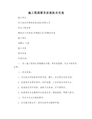 施工现场塔吊安装技术交底