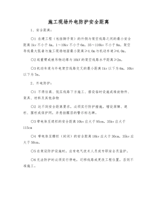 施工现场外电防护安全距离