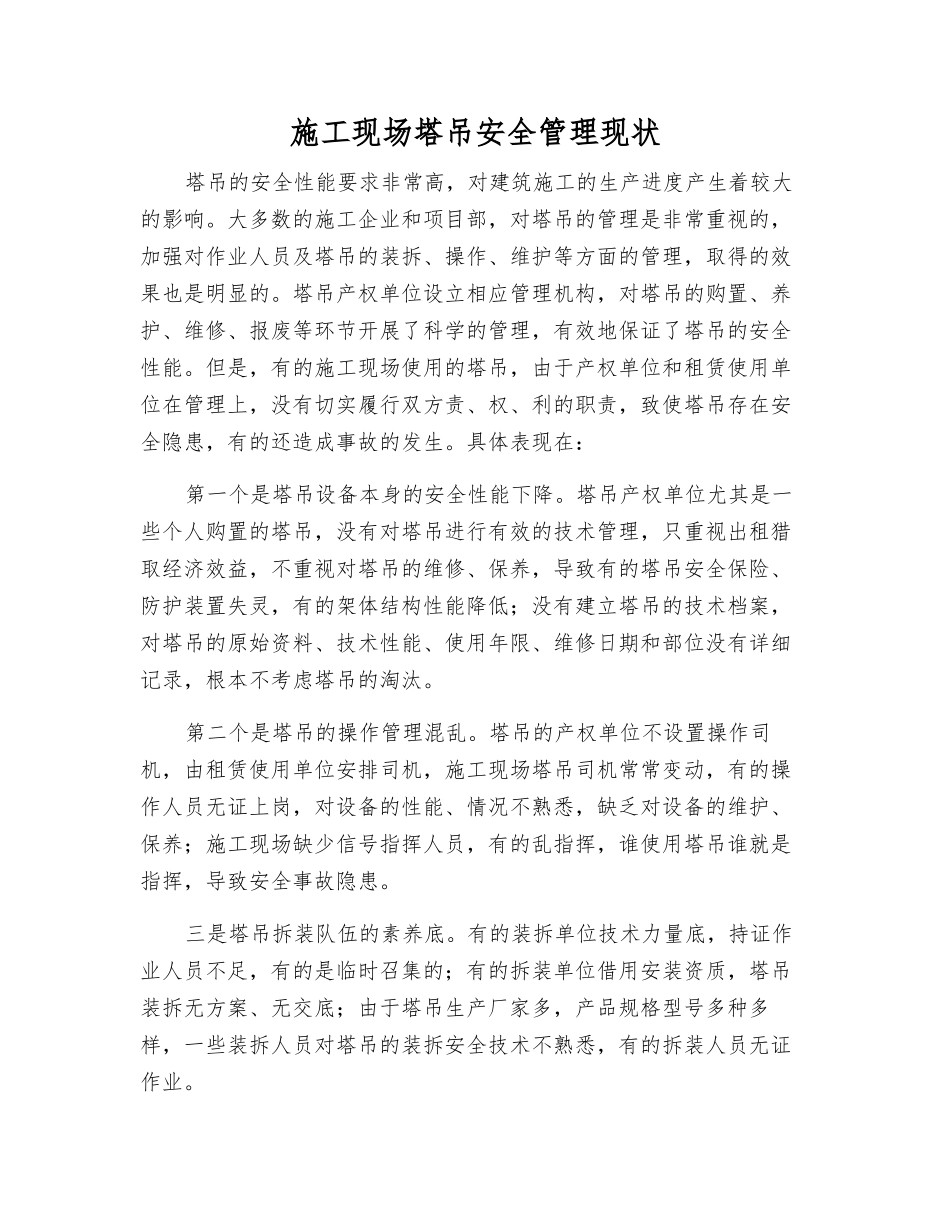 施工现场塔吊安全管理现状_第1页
