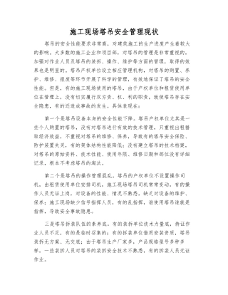施工现场塔吊安全管理现状