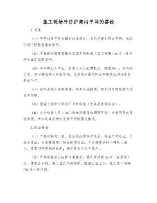 施工现场外防护架内平网的搭设
