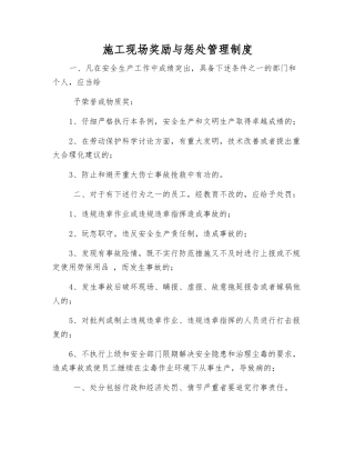 施工现场奖励与惩罚管理制度