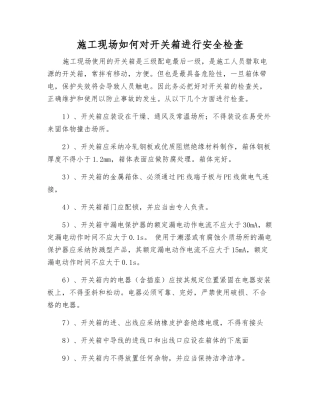 施工现场如何对开关箱进行安全检查
