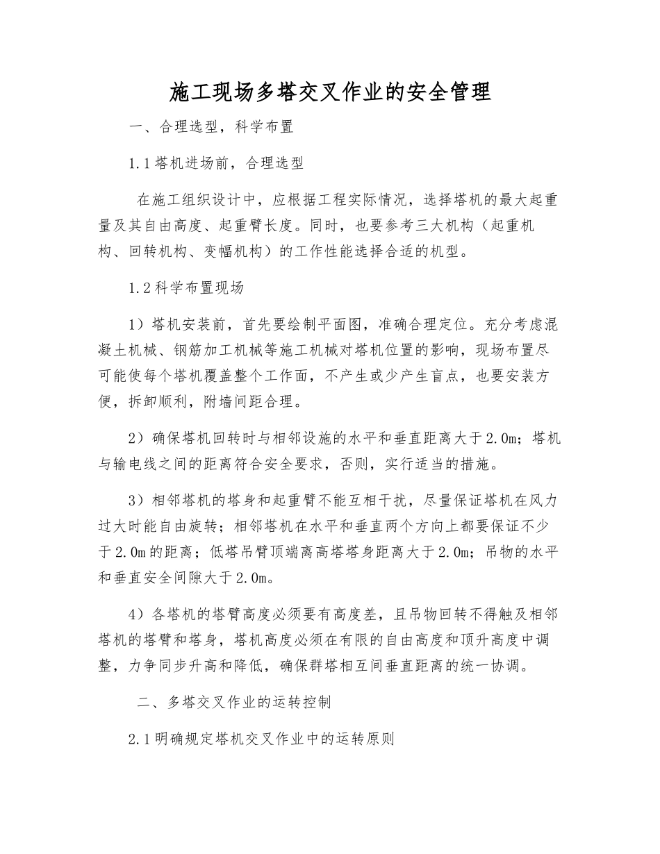 施工现场多塔交叉作业的安全管理_第1页