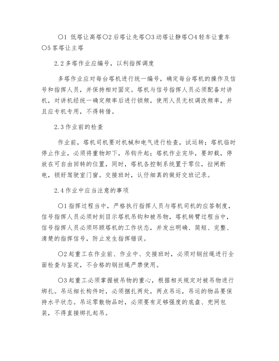 施工现场多塔交叉作业的安全管理_第2页
