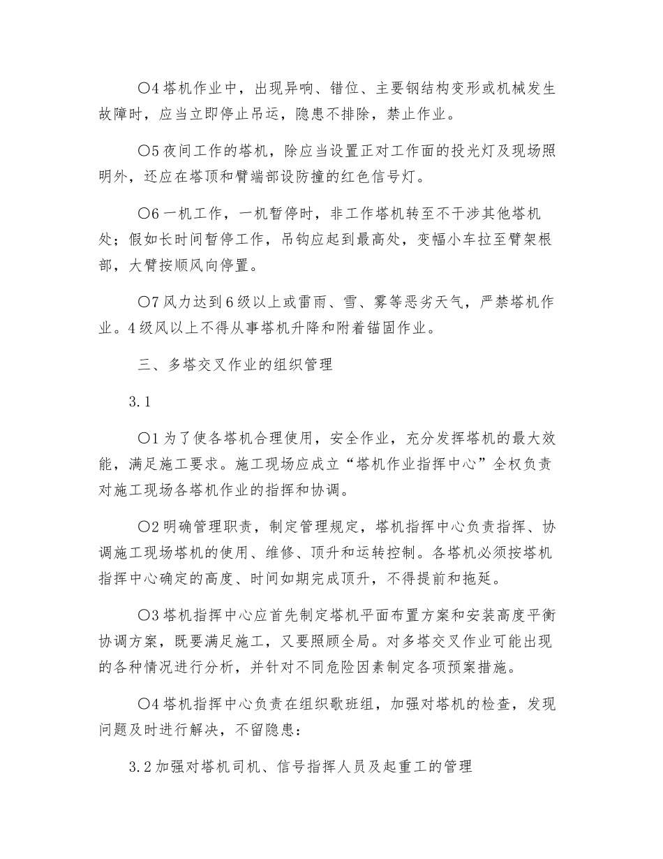 施工现场多塔交叉作业的安全管理_第3页