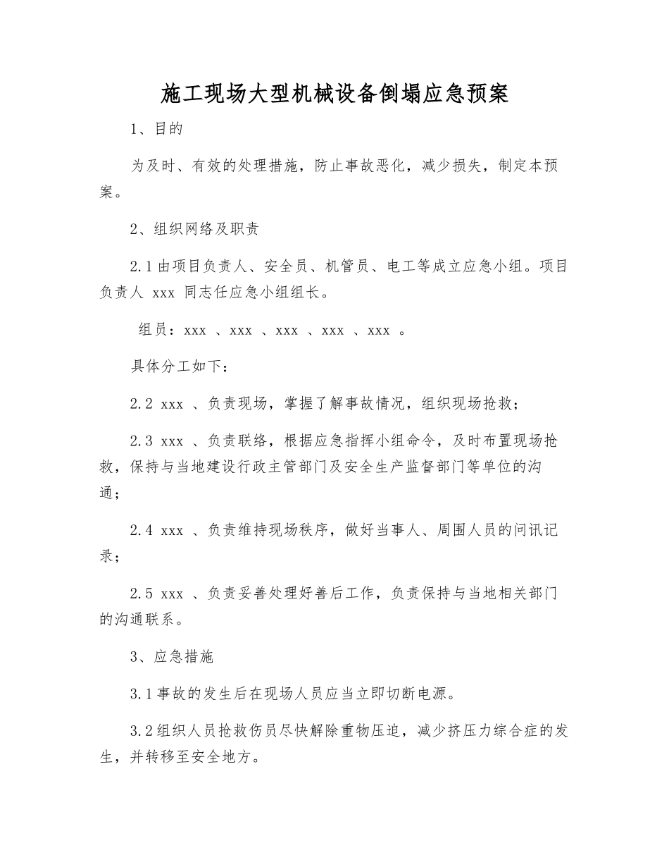施工现场大型机械设备倒塌应急预案_第1页