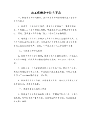施工现场季节防火要求